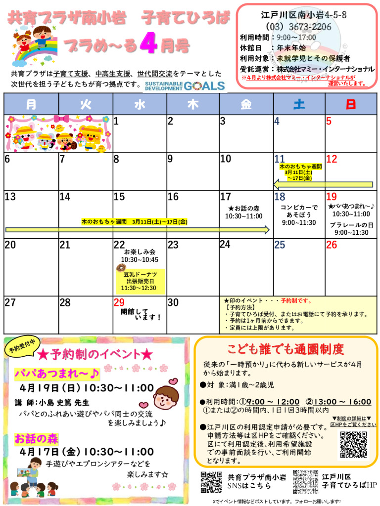 thumbnail of 【南小岩】 子育てひろば プラめーる （R8.4月号）