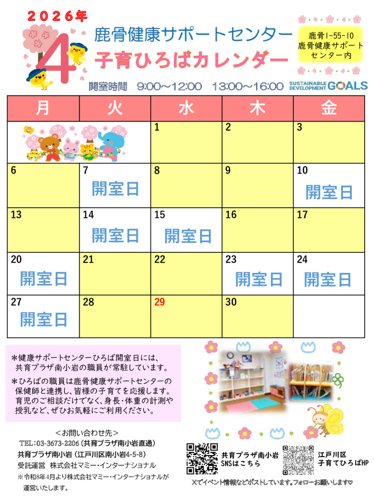 thumbnail of 【南小岩】鹿骨健康サポートセンター 子育てひろばカレンダー（R8.4月号）