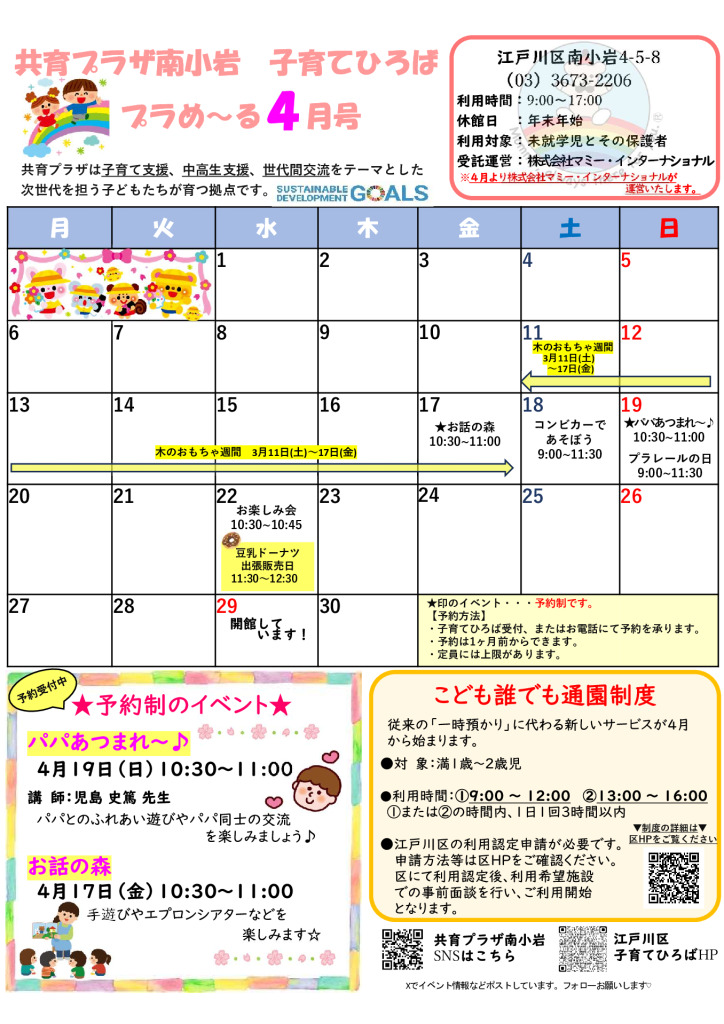 thumbnail of 【南小岩】子育てひろばプラめ〜る４月号（0404訂正）