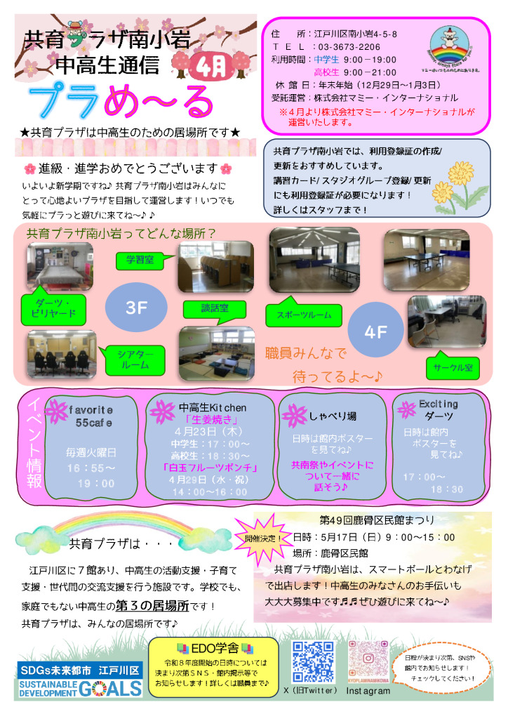 thumbnail of 【南小岩】中高生通信 プラめーる （R8.4月号）