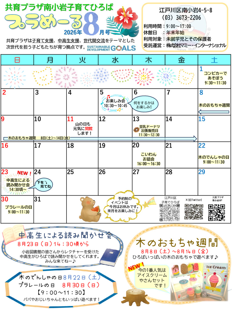 thumbnail of 【南小岩】子育てプラめーる（R8.8月号)